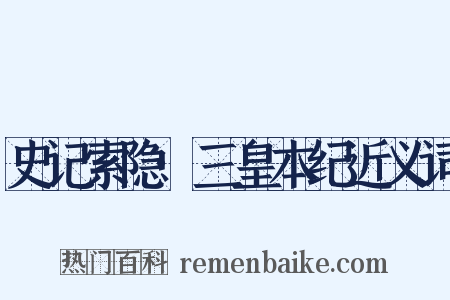 史记索隐·三皇本纪近义词是什么意思的图片